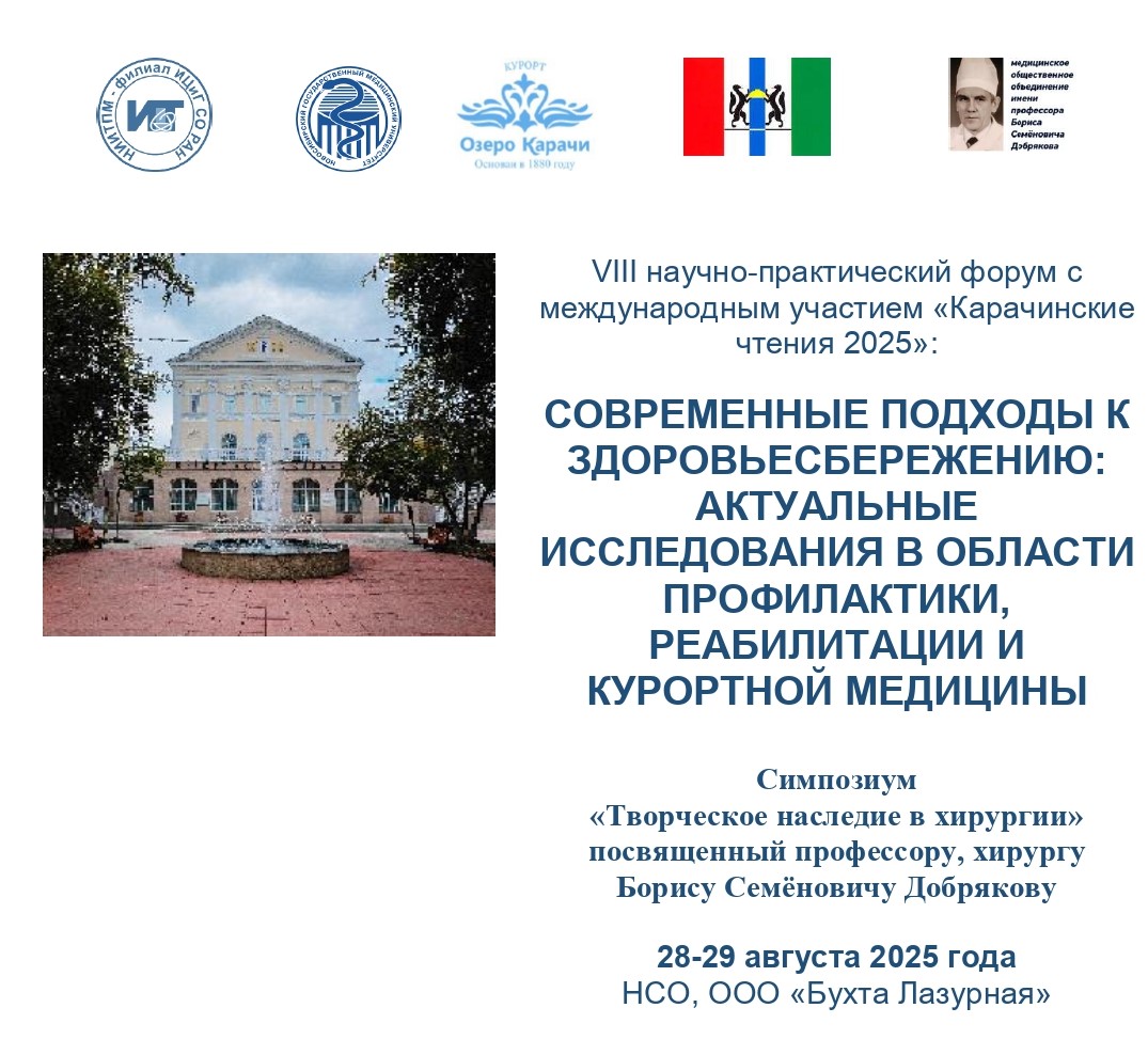             VIII научно-практический форум с международным участием «Карачинские чтения 2025»: Современные подходы к здоровьесбережению: актуальные вопросы в области терапии, реабилитации и курортной медицины. Симпозиум «Творческое наследие в клинической практике» посвященный профессору, хирургу  Борису Семёновичу Добрякову
    