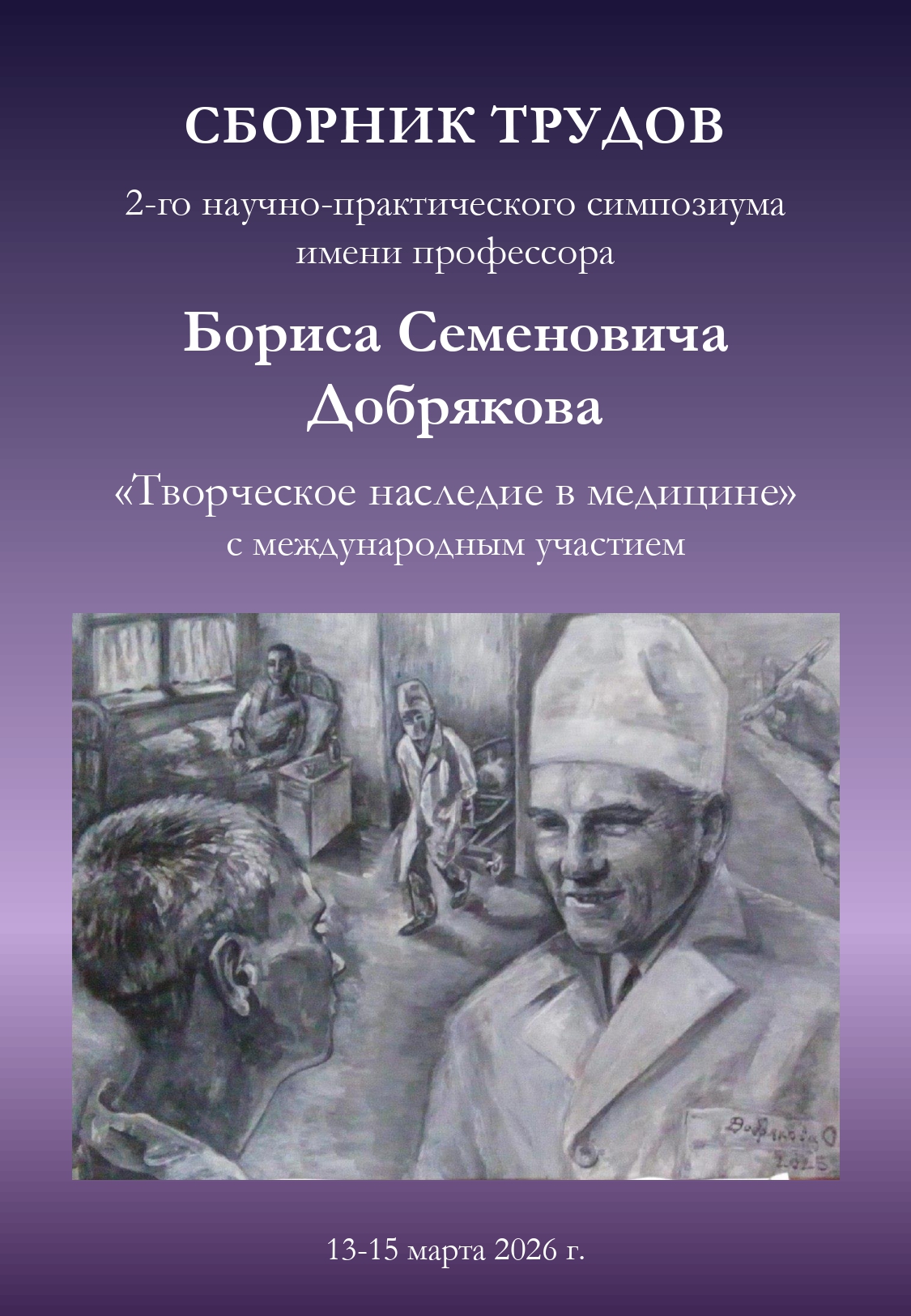             сборник трудов 2-го научно-практического симпозиума имени профессора Бориса Семеновича Добрякова 