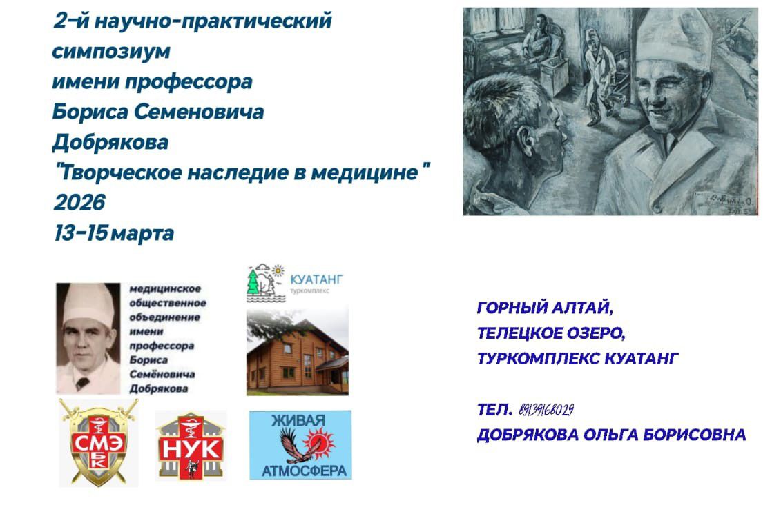             2-й научно-практический симпозиум имени профессора Бориса Семеновича Добрякова 