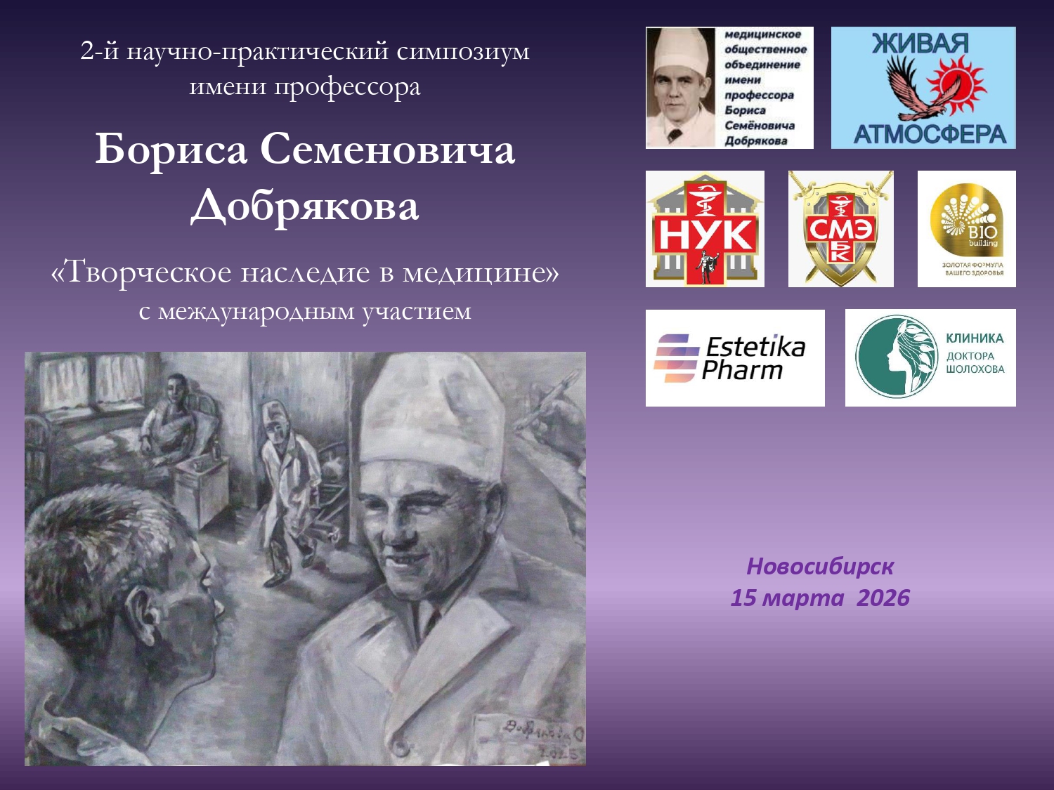             2-й научно-практический симпозиум имени профессора Бориса Семеновича Добрякова 